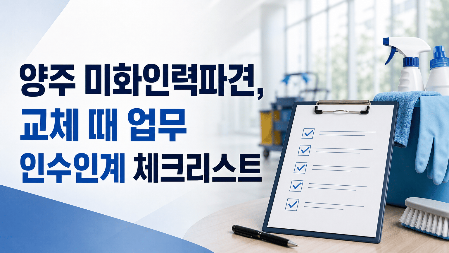 양주 미화인력파견, 교체 때 업무 인수인계 체크리스트