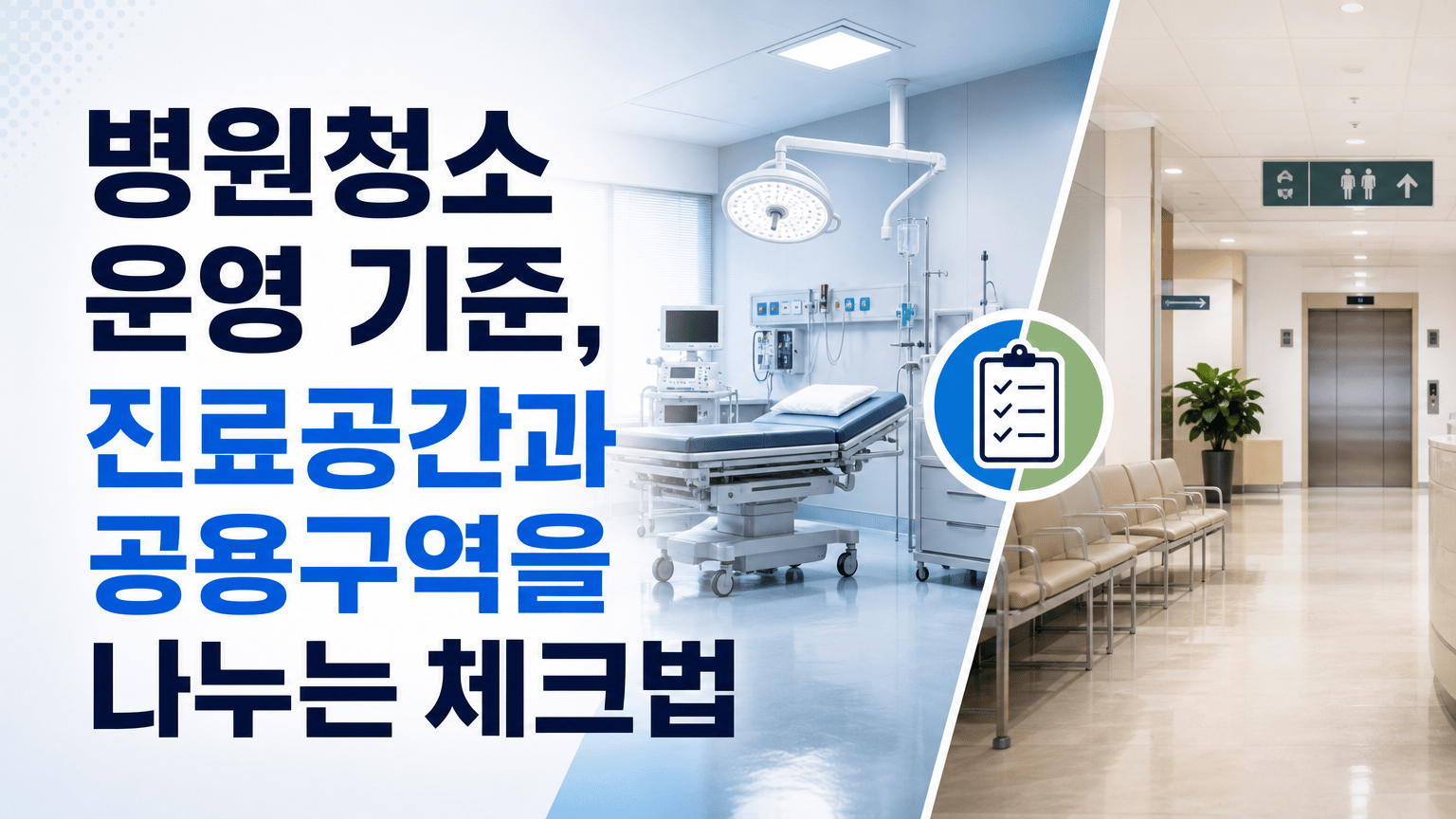양주 병원청소 운영 기준, 진료공간과 공용구역을 나누는 체크법