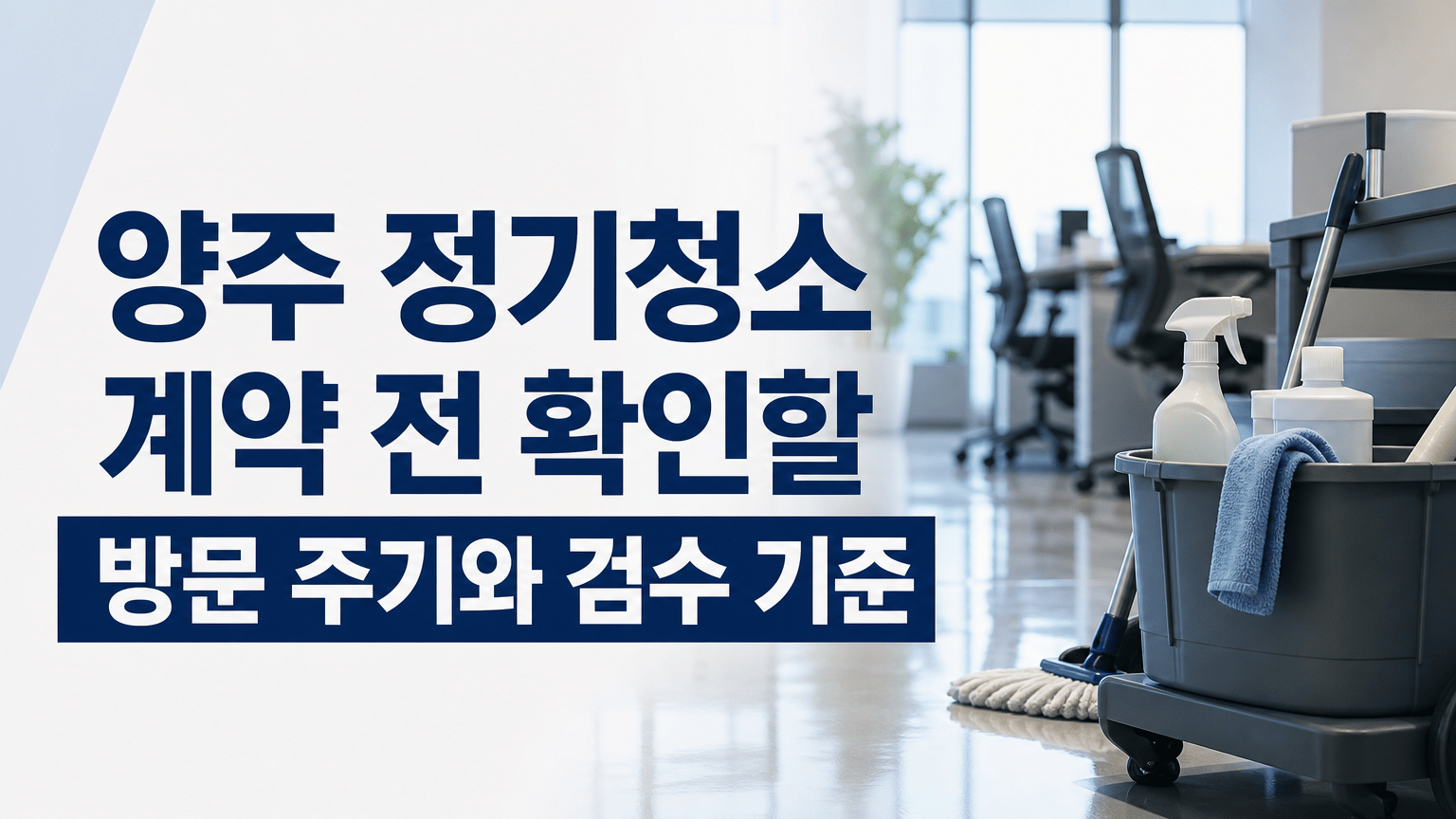 양주 정기청소 계약 전 확인할 방문 주기와 검수 기준