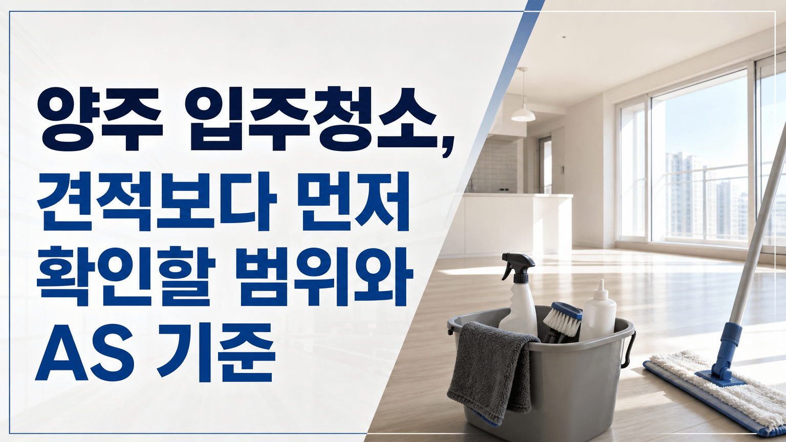 양주 입주청소, 견적보다 먼저 확인할 범위와 AS 기준