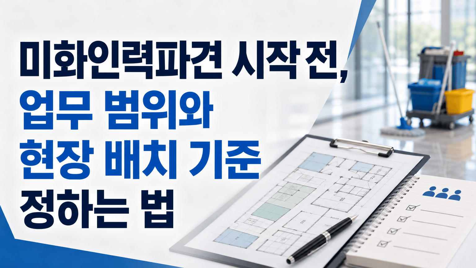 양주 미화인력파견 시작 전, 업무 범위와 현장 배치 기준 정하는 법