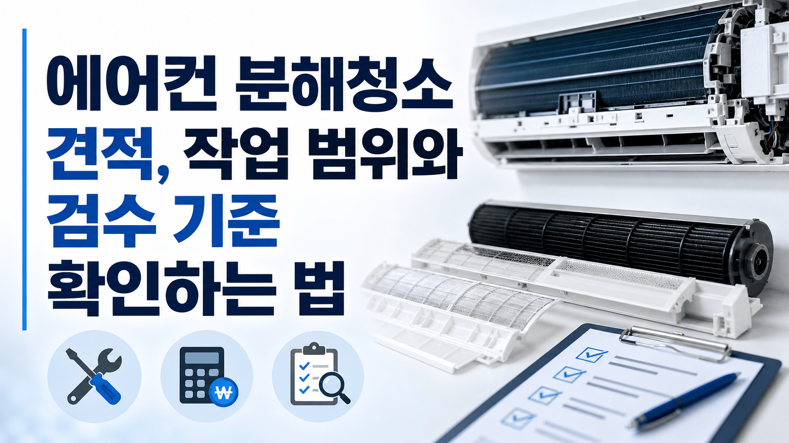 양주 에어컨 분해청소 견적, 작업 범위와 검수 기준 확인하는 법