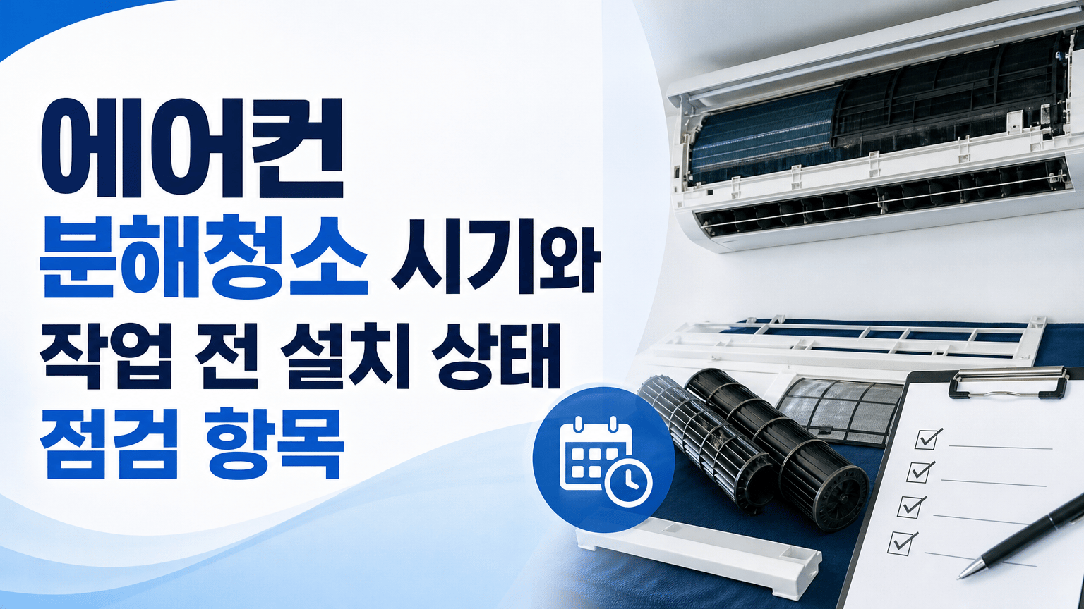 에어컨 분해청소 시기와 작업 전 설치 상태 점검 항목