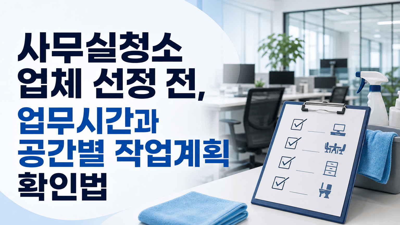 사무실청소 업체 선정 전, 업무시간과 공간별 작업계획 확인법