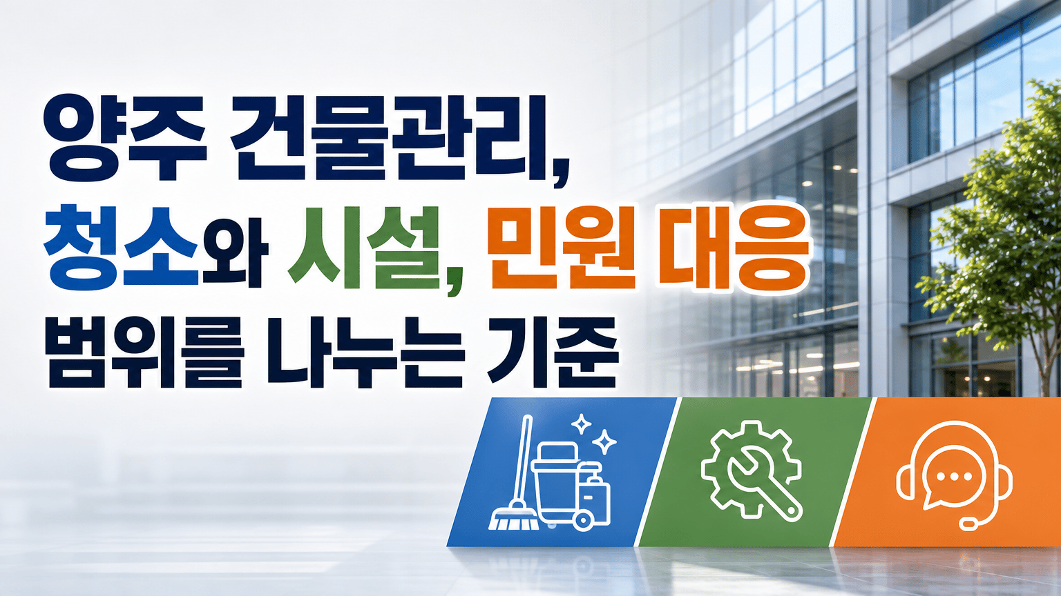 양주 건물관리, 청소와 시설, 민원 대응 범위를 나누는 기준