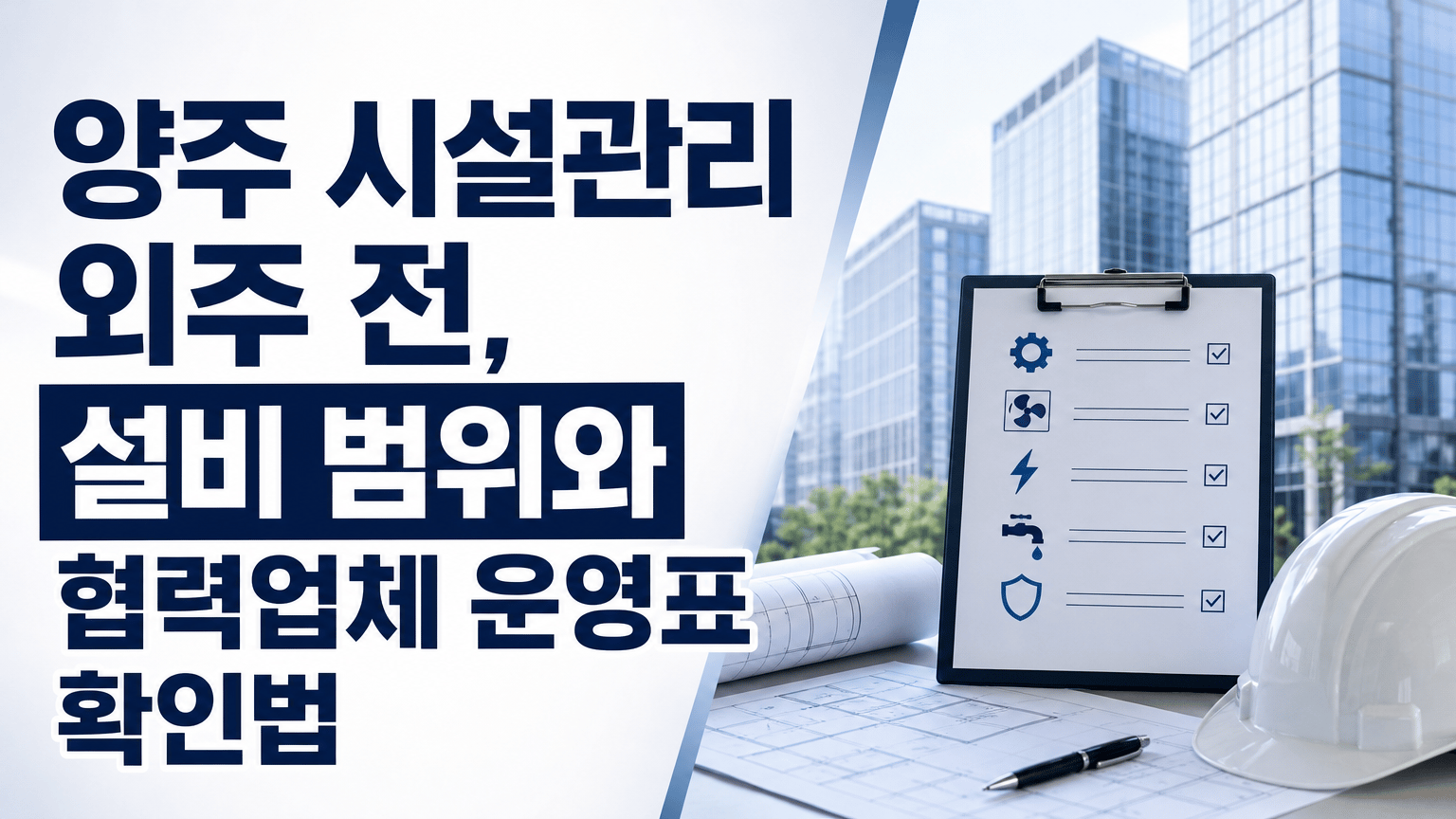 양주 시설관리 외주 전, 설비 범위와 협력업체 운영표 확인법