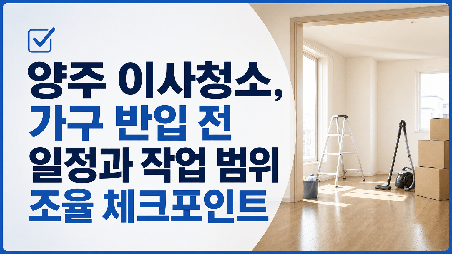 양주 이사청소, 가구 반입 전 일정과 작업 범위 조율 체크포인트