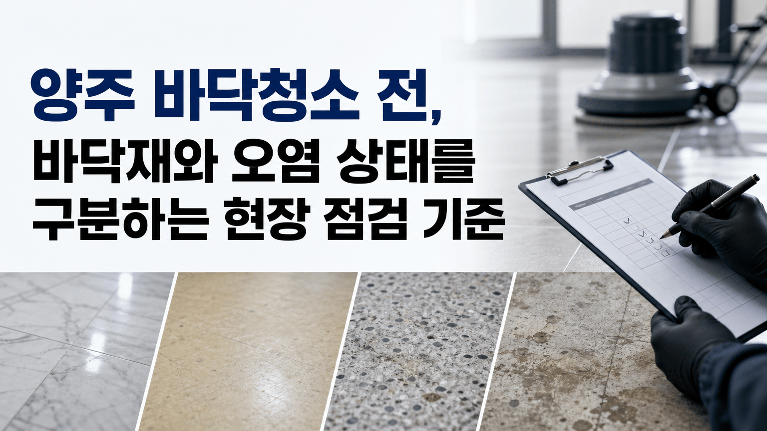 양주 바닥청소 전, 바닥재와 오염 상태를 구분하는 현장 점검 기준