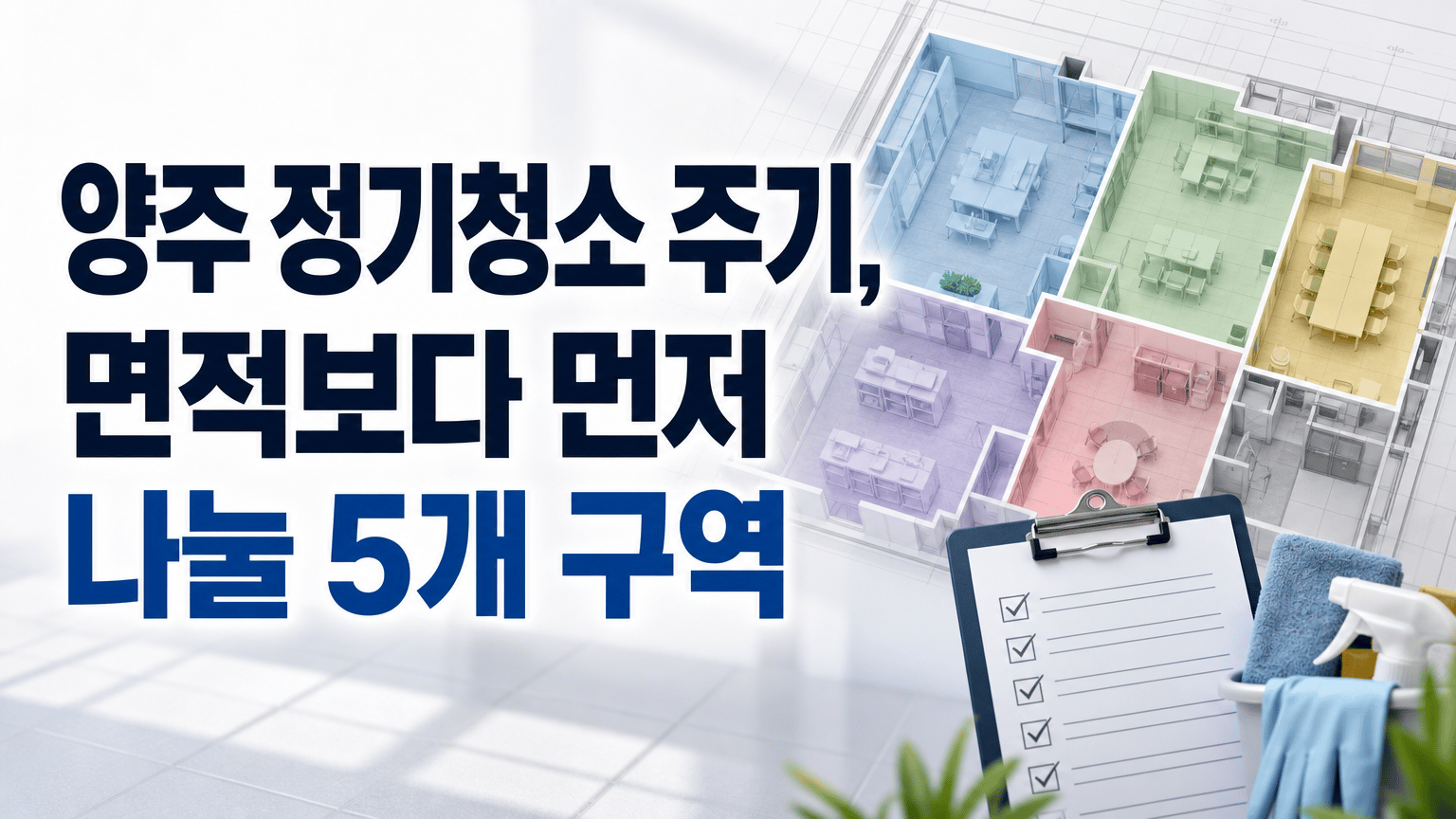 양주 정기청소 주기, 면적보다 먼저 나눌 5개 구역