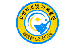 요셉씨의 빛자루 | 우리는 사람을 빛나게 합니다.